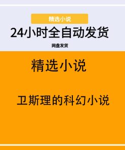 卫斯理的科幻小说