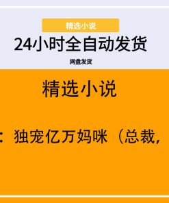 豪门继妹：独宠亿万妈咪（总裁，别闹！）