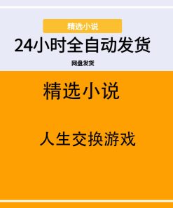 人生交换游戏