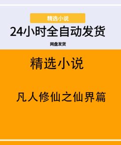 凡人修仙之仙界篇