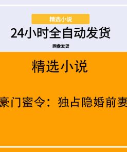 豪门蜜令：独占隐婚前妻