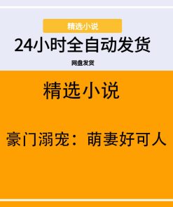 豪门溺宠：萌妻好可人