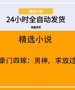 豪门四嫁：男神，求放过