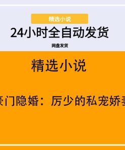 豪门隐婚：厉少的私宠娇妻