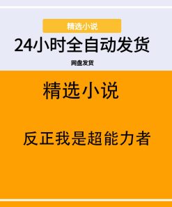 反正我是超能力者
