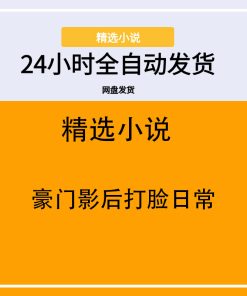 豪门影后打脸日常
