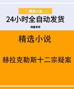 赫拉克勒斯十二宗疑案