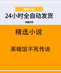 黑暗馆不死传说