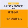 我可以无限强化