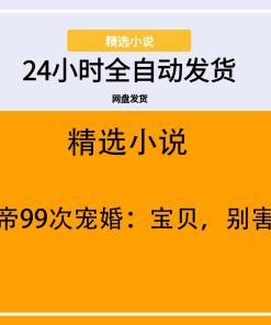 黑帝99次宠婚：宝贝，别害羞