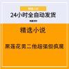 黑莲花男二他超强但疯魔