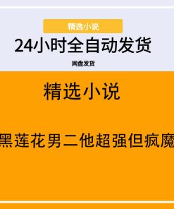 黑莲花男二他超强但疯魔