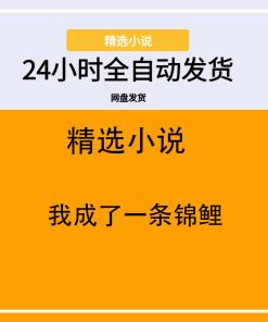 我成了一条锦鲤