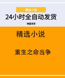 重生之命当争