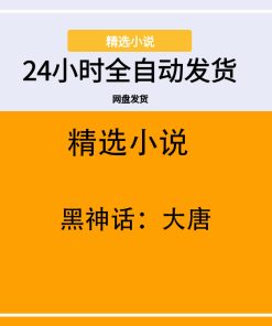 黑神话：大唐