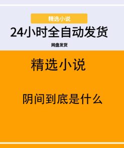 阴间到底是什么