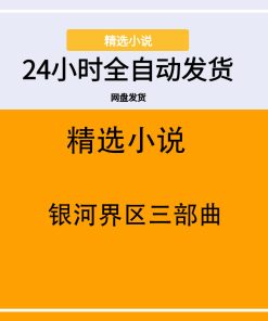银河界区三部曲