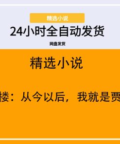 红楼：从今以后，我就是贾琏