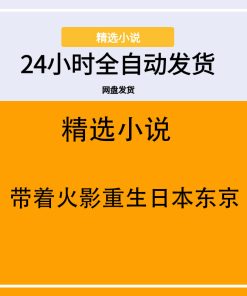 带着火影重生日本东京