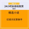 红楼太妃要躺平
