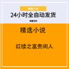 红楼之富贵闲人