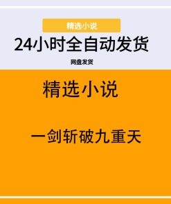 一剑斩破九重天