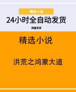 洪荒之鸿蒙大道