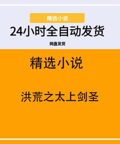洪荒之太上剑圣