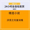 洪荒之无量剑尊