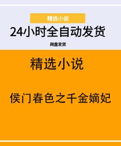 侯门春色之千金嫡妃