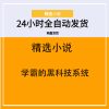 学霸的黑科技系统
