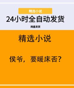 侯爷，要暖床否？