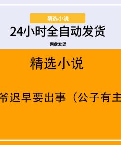 侯爷迟早要出事（公子有主）