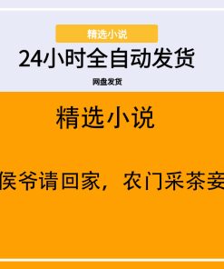 侯爷请回家，农门采茶妾