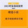 猴子的世界你不懂