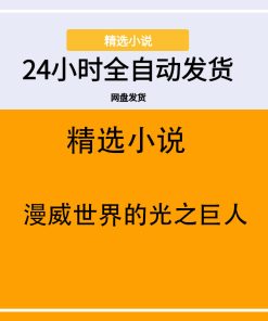 漫威世界的光之巨人