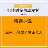 后来，他成了魔王大人
