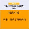 后来，他成了御用奶妈