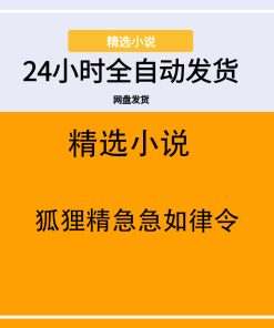 狐狸精急急如律令