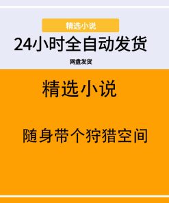 随身带个狩猎空间