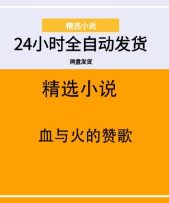血与火的赞歌