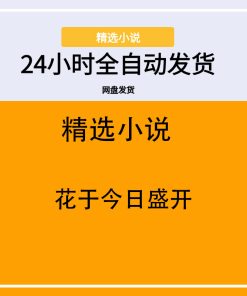花于今日盛开