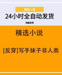 [反穿]写手妹子非人类