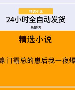 怀了豪门霸总的崽后我一夜爆红了
