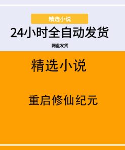 重启修仙纪元