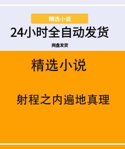 射程之内遍地真理
