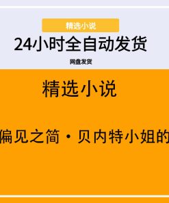 傲慢与偏见之简·贝内特小姐的囧人生