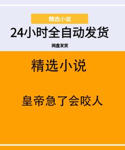 皇帝急了会咬人