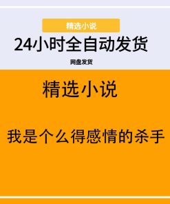 我是个么得感情的杀手