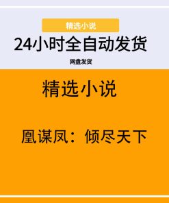 凰谋凤：倾尽天下